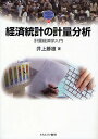 経済統計の計量分析 計量経済学入門/井上勝雄【3000円以上送料無料】