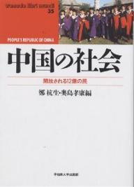 著者鄭杭生(編) 奥島孝康(編)出版社早稲田大学出版部発売日2002年06月ISBN9784657023094ページ数253Pキーワードちゆうごくのしやかいかいほうされるじゆうにおくの チユウゴクノシヤカイカイホウサレルジユウニオクノ ぜえん はんすえん おくしま ゼエン ハンスエン オクシマ9784657023094内容紹介身分制、単位制、行政制の中国社会で進む価値観の多様化の実態を解明する。※本データはこの商品が発売された時点の情報です。目次1章 地勢・資源・土地利用/2章 社会構造/3章 社会保障制度/4章 初等・中等教育/5章 高等教育と研究機関/6章 文化政策と伝統文化/7章 メディアとその業界/8章 市民たちの生活/9章 多様な少数民族の世界