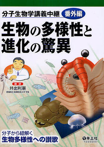 分子生物学講義中継 番外編／井出利憲【3000円以上送料無料】