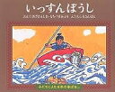 いっすんぼうし/小澤俊夫/望月みどり/田代三善/子供/絵本【3000円以上送料無料】