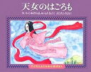 天女のはごろも/小澤俊夫/時恭子/田代知子/子供/絵本【3000円以上送料無料】