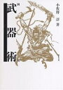 図説武器術/小佐野淳【3000円以上送料無料】