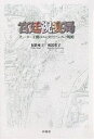 宮廷祝宴局 チューダー王朝のエンターテインメント戦略/有路雍子/成沢和子【3000円以上送料無料】