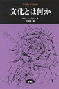 文化とは何か/テリー・イーグルトン/大橋洋一【3000円以上送料無料】
