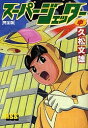 スーパージェッター 完全版 中/久松文雄【3000円以上送料無料】