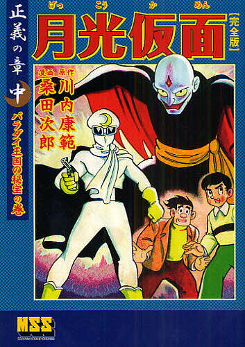 月光仮面 完全版 正義の章中／川内康範／桑田次郎【3000円以上送料無料】