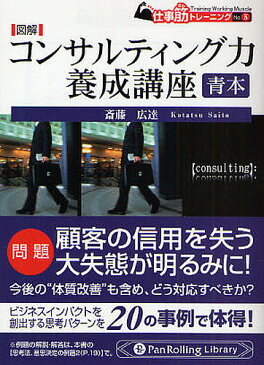 図解コンサルティング力養成講座 青本/斎藤広達【合計3000円以上で送料無料】