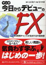 マンガ今日からデビューのFX 24時間チャンスが生まれる外国為替/山口祐介/佐々木慧【3000円以上送料無料】