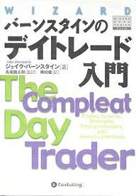 バーンスタインのデイトレード入門/ジェイク・バーンスタイン/岡村桂【3000円以上送料無料】