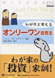 著者ジョン・モールディン(編) 関本博英(訳)出版社パンローリング発売日2006年08月ISBN9784775970720ページ数219Pキーワードわがことかんがえるおんりーわんとうしほうういざーど ワガコトカンガエルオンリーワントウシホウ...