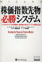 株価指数先物必勝システム ノイズとチャンスを見極め、優位性のあるバイアスを取り込め/アート・コリンズ/関本博英【3000円以上送料無料】