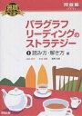 パラグラフリーディングのストラテジー 1/島田浩史/米山達郎【3000円以上送料無料】