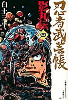 忍者武芸帳影丸伝 4 復刻版／白土三平【3000円以上送料無料】