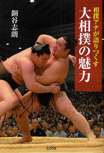 大相撲の魅力 相撲アナが語りつくす／銅谷志朗【3000円以上送料無料】