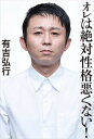 オレは絶対性格悪くない!/有吉弘行【3000円以上送料無料】