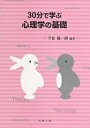 30分で学ぶ心理学の基礎/今在慶一朗【3000円以上送料無料】