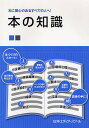 本の知識 本に関心のあるすべての人へ!【3000円以上送料無料】