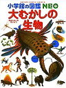 大むかしの生物