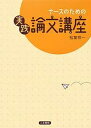 ナースのための実践論文講座/松葉祥一【3000円以上送料無料】
