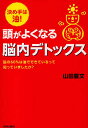 頭がよくなる脳内デトックス 決め手は油! 脳の60%は油でできているって知っていましたか?/山田豊文【3000円以上送料無料】