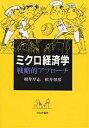ミクロ経済学戦略的アプローチ/梶井厚志/松井彰彦【3000円以上送料無料】
