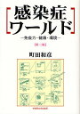 感染症ワールド 免疫力・健康・環境/町田和彦【3000円以上送料無料】