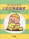 ぷくちゃんのいただきまあす／ひろかわさえこ【3000円以上送料無料】