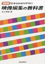 映像編集の教科書 図解だからわかりやすい/井上秀明【3000円以上送料無料】