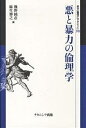 悪と暴力の倫理学/熊野純彦/麻生博之【3000円以上送料無料】