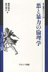 悪と暴力の倫理学／熊野純彦／麻生博之【3000円以上送料無料】