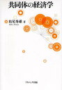 共同体の経済学/松尾秀雄【3000円以上送料無料】