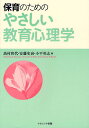 保育のためのやさしい教育心理学／高村和代【3000円以上送料無料】