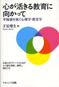 心が活きる教育に向かって 幸福感を紡ぐ心理学・教育学／子安増生【3000円以上送料無料】