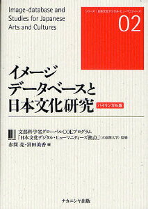 イメージデータベースと日本文化研究 バイリンガル版/文部科学省グローバルCOEプログラム「日本文化デジタル・ヒューマニティーズ拠点」(立命館大学)/赤間亮/冨田美香【3000円以上送料無料】