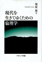 現代を生きてゆくための倫理学/栗原隆【3000円以上送料無料】