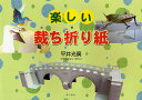 楽しい裁ち折り紙/平井光廣【3000円以上送料無料】