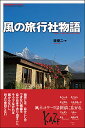 風の旅行社物語 旅行会社のつくりかた/原優二【3000円以上送料無料】