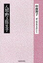 人間・野上弥生子 『野上弥生子日記』から/中村智子【3000円以上送料無料】
