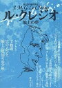 ル・クレジオ 地上の夢【3000円以上送料無料】