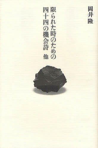 限られた時のための四十四の機会詩他 岡井隆詩集／岡井隆【3000円以上送料無料】