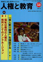 人権と教育 障害児と親と教師をむすぶ 50【3000円以上送料無料】