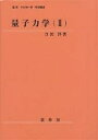 量子力学 2/江沢洋【3000円以上送料無料】