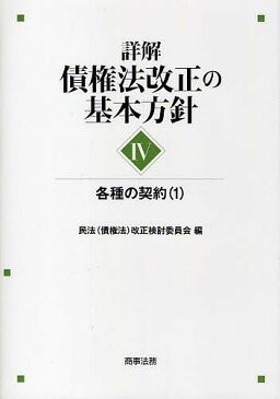 詳解・債権法改正の基本方針　4／民法（債権法）改正検討委員会【合計3000円以上で送料無料】