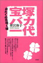 宝塚バカ一代 おたくの花咲く頃/荷宮和子【3000円以上送料無料】