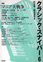 クラシック・スナイパー 6/許光俊/鈴木淳史【3000円以上送料無料】