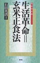 生活革命=玄米正食法/石田英湾【3000円以上送料無料】