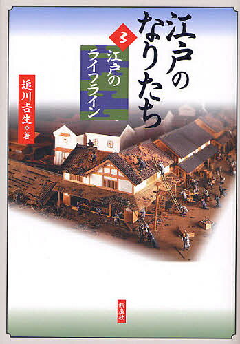 著者追川吉生(著)出版社新泉社発売日2008年04月ISBN9784787708014ページ数165Pキーワードえどのなりたち3えどのらいふらいん エドノナリタチ3エドノライフライン おいかわ よしお オイカワ ヨシオ BF21828E9784787708014内容紹介発掘でわかった、江戸の危機管理。地下に眠る、上下水道・トイレ・火事・地震・御台場などの痕跡から、江戸の生活基盤と災害・脅威を探訪する。江戸文化歴史検定に役立つ知識満載。※本データはこの商品が発売された時点の情報です。目次1 上水探訪（一〇〇万人都市・江戸/江戸の上水網/神田上水/玉川上水/江戸の井戸）/2 下水・トイレ探訪（大下水と小下水/江戸のトイレ）/3 火事・地震探訪（火災都市・江戸/火事と考古学/目黒行人坂の大火/江戸の防火対策と火消/遺跡に残る災害の爪痕/江戸の地鎮祭）/4 江戸の終わり探訪（江戸湾の防衛ライン/内海御台場の築造/江戸のはじまりと未来/江戸から東京へ）