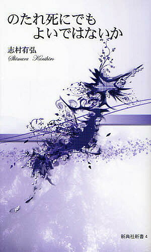 のたれ死にでもよいではないか／志村有弘【3000円以上送料無料】