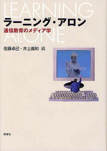 ラーニング・アロン 通信教育のメディア学／佐藤卓己／井上義和【3000円以上送料無料】