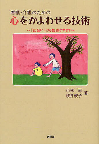 【3千円以上送料無料】看護・介護のための心をかよわせる技術 「出会い」から緩和ケアまで／小林司／桜井俊子